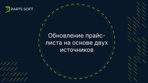 Обновление прайс-листа на основе двух источников