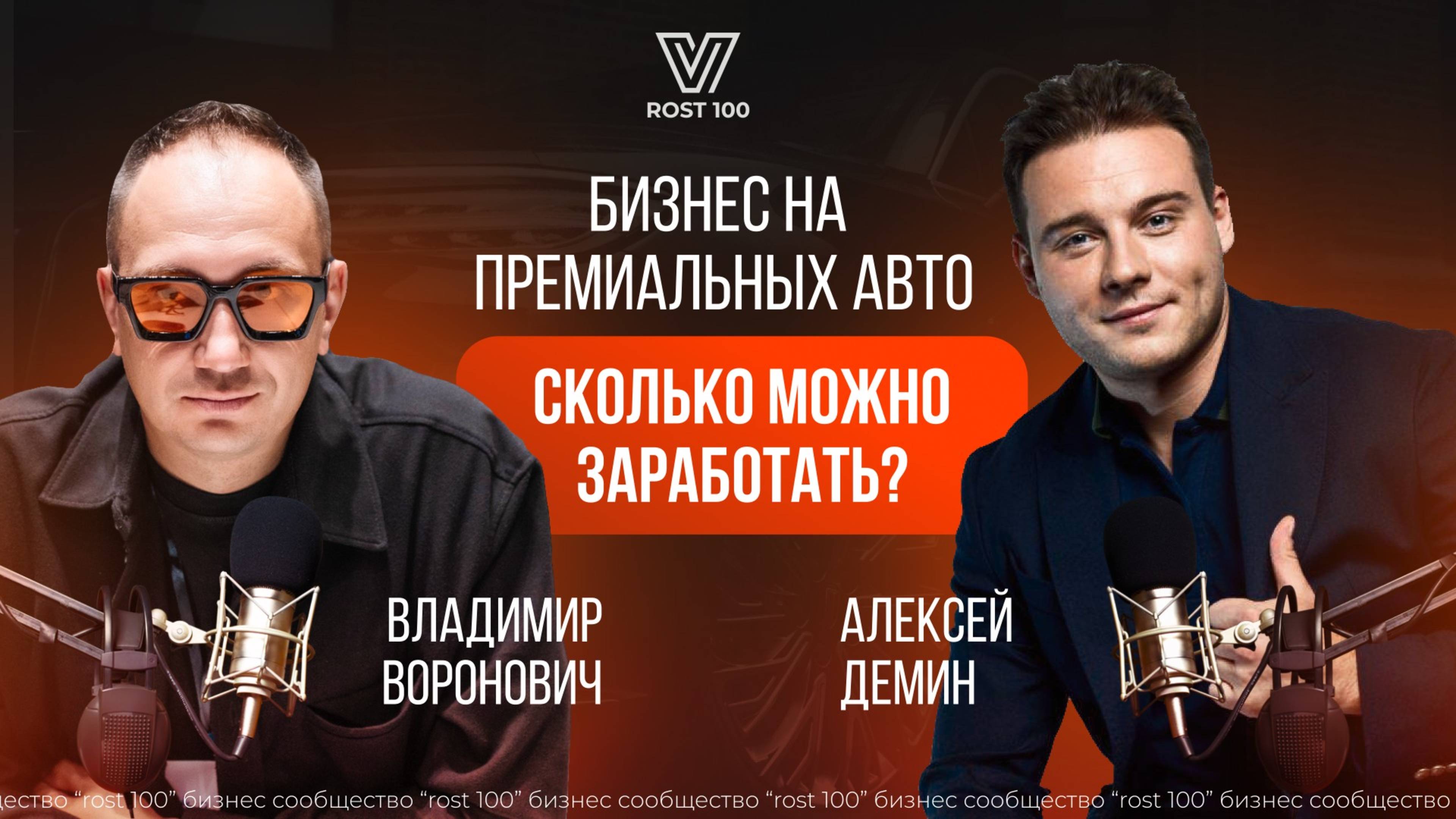 БИЗНЕС НА АРЕНДЕ ПРЕМИАЛЬНЫХ АВТОМОБИЛЕЙ АЛЕКСЕЙ ДЕМИН ТЕХНОГРОСС ВЛАДИМИР ВОРОНОВИЧ КЛУБ ROST100