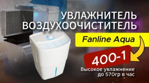 Увлажнитель воздухоочиститель Fanline AQUA VE401. Высокое увлажнение до 570гр в час