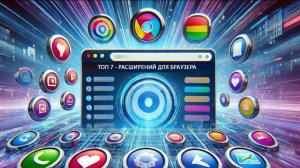В этом видео ТОП - 7 самых полезных расширений для браузера, которые нужны каждому.