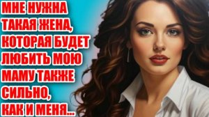 Жизненные аудио рассказы | "МНЕ НУЖНА ТАКАЯ ЖЕНА..." | Жизненные истории