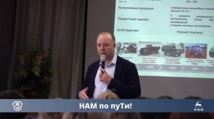 НАМ по пуТи!