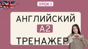 УРОК 1 Английский ТРЕНАЖЕР | ЛЕКСИКА НА СЛУХ | A2
