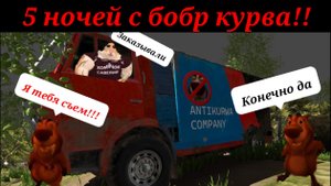 ⚡⚡⚡МОЁ САМОЕ ЭПИЧНОЕ ВЫЖИВАНИЕ В TIM GZ!!! 😝- 5 ночей с бобр курва 4-5 ночь 🌛🦫