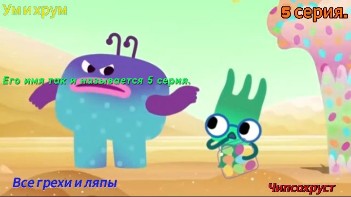 Ум и хрум Все грехи и ляпы 5 серия. Чипсохруст (А его имя так и называется 5 серия). смотреть онлайн