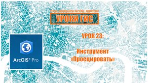 ArcGIS Pro урок 23: проецировать.