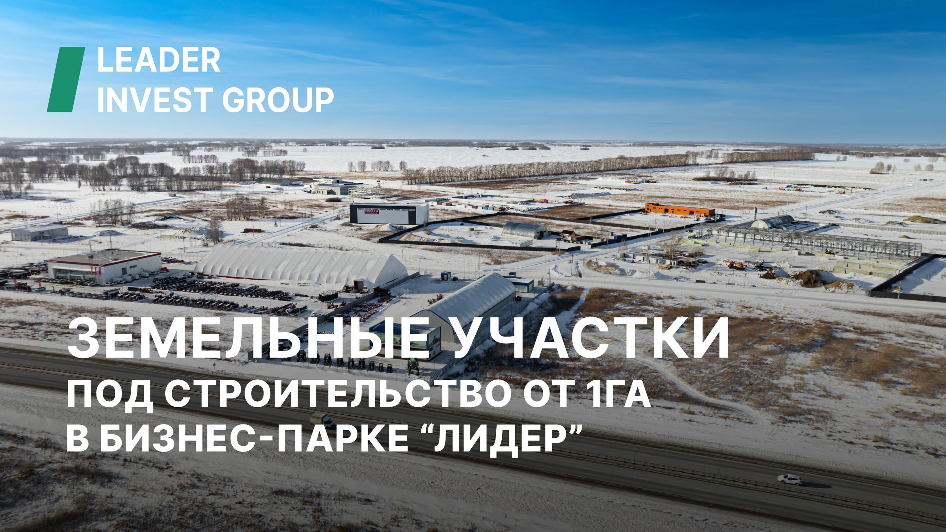 Земельные участки под строительство от 1 Га в бизнес-парке "Лидер"