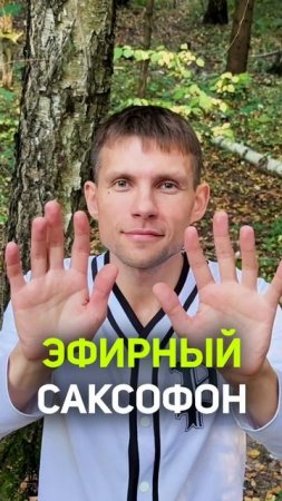 ЭФИРНЫЙ САКСОФОН  #shorts  #энергопрактики #отсердца #медитация