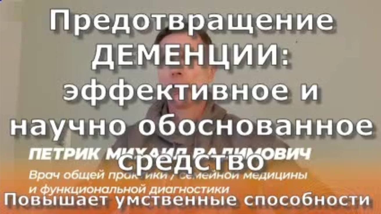 Предотвращение ДЕМЕНЦИИ эффективное и научно обоснованное средство