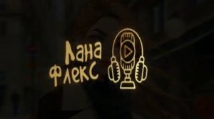 ВЕТОЧКА _ исп. ЛАНА ФЛЕКС  _ сл. Николай Магонов_ муз. Вячелав МатОН