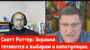 Скотт Риттер: Украина готовится к выборам и капитуляции.