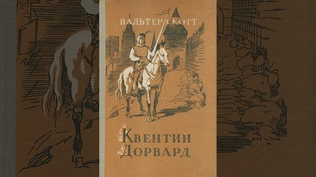 Квентин Дорвард. Исторический роман Вальтера Скотта. Краткий пересказ. смотреть онлайн