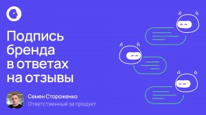 Добавление подписи бренда в ответы на отзывы с помощью AI Ассистента