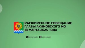 Расширенное совещание главы Акимовского муниципального округа 18.03