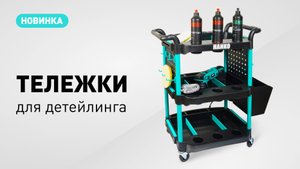 Мебель для детейлинга | тележки для полировщика.