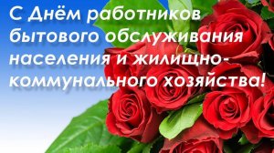 День работников бытового обслуживания населения и жилищно-коммунального хозяйства в России