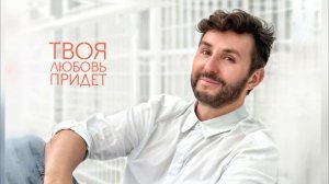 Владимир Широков -Твоя любовь придет ( муз. и сл. Владимир Широков ), Премьера 2023 года