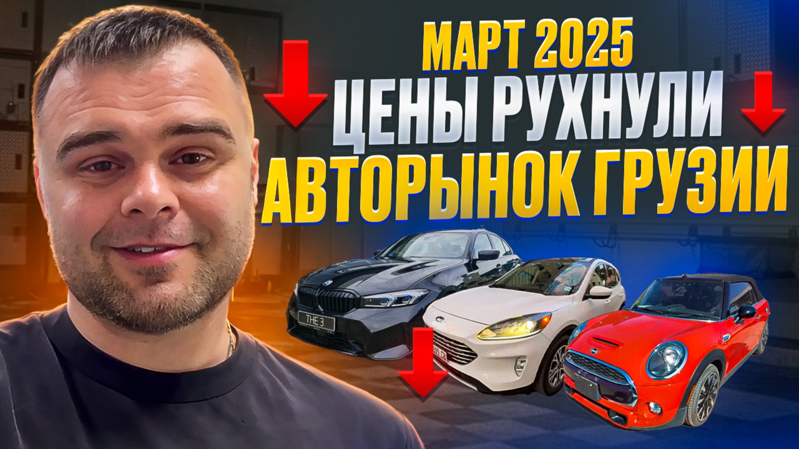 Цены на авто в Грузии март 2025