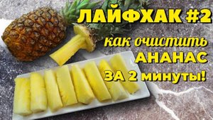 Как чистить ананас за 2 минуты