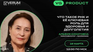 ЧТО ТАКОЕ РНК И ЕЁ КЛЮЧЕВАЯ РОЛЬ ДЛЯ ЗДОРОВЬЯ И ДОЛГОЛЕТИЯ — Альфия Ахматовна (18.02.25)