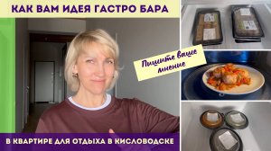 Как вам идея ГАСТРО БАРА в квартире для отдыха в Кисловодске