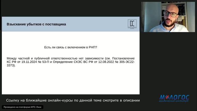 «Взыскание убытков за нарушения в сфере публичных закупок» видеолекция Дмитрия Чваненко