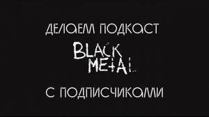 🌲 SPEAKER: приглашаю подписчиков на подкаст ;)  | ХВОЯ ПОДКАСТ
