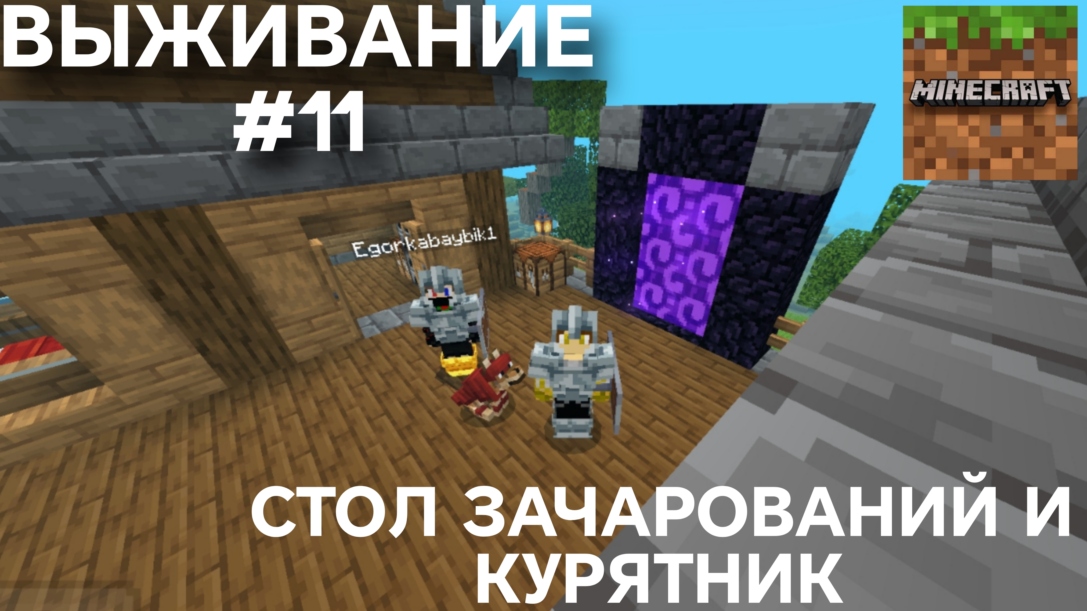 ВЫЖИВАНИЕ С ДРУГОМ #11 КУРЯТНИК И СТОЛ ЗАЧАРОВАНИЙ!