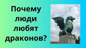 Почему люди любят драконов