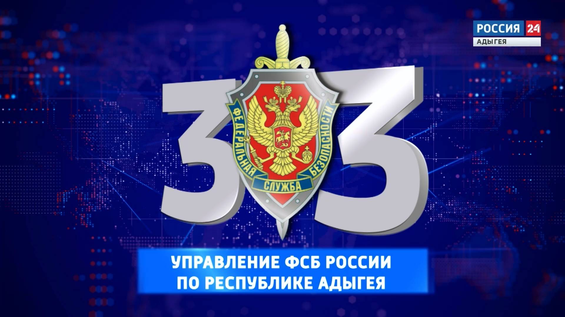 В Адыгее региональное управление ФСБ отмечает 33-летие со дня образования