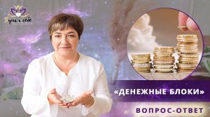 Денежные блоки | Как избавиться от негативных установок на деньги? | Вопрос-ответ