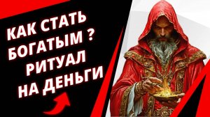 Заговор на деньги и ритуал для привлечения денег