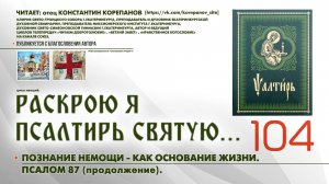 104. Познание своей немощи. ПСАЛОМ 87-й (продолжение).