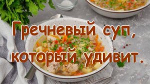 Куриный суп с гречневой крупой и овощами.