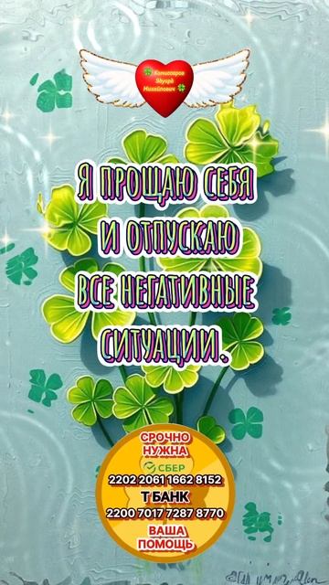 Повторять каждый день - Я прощаю себя. Афермация, жизнь без негатива 🍀 Комиссаров Эдуард Михайлович