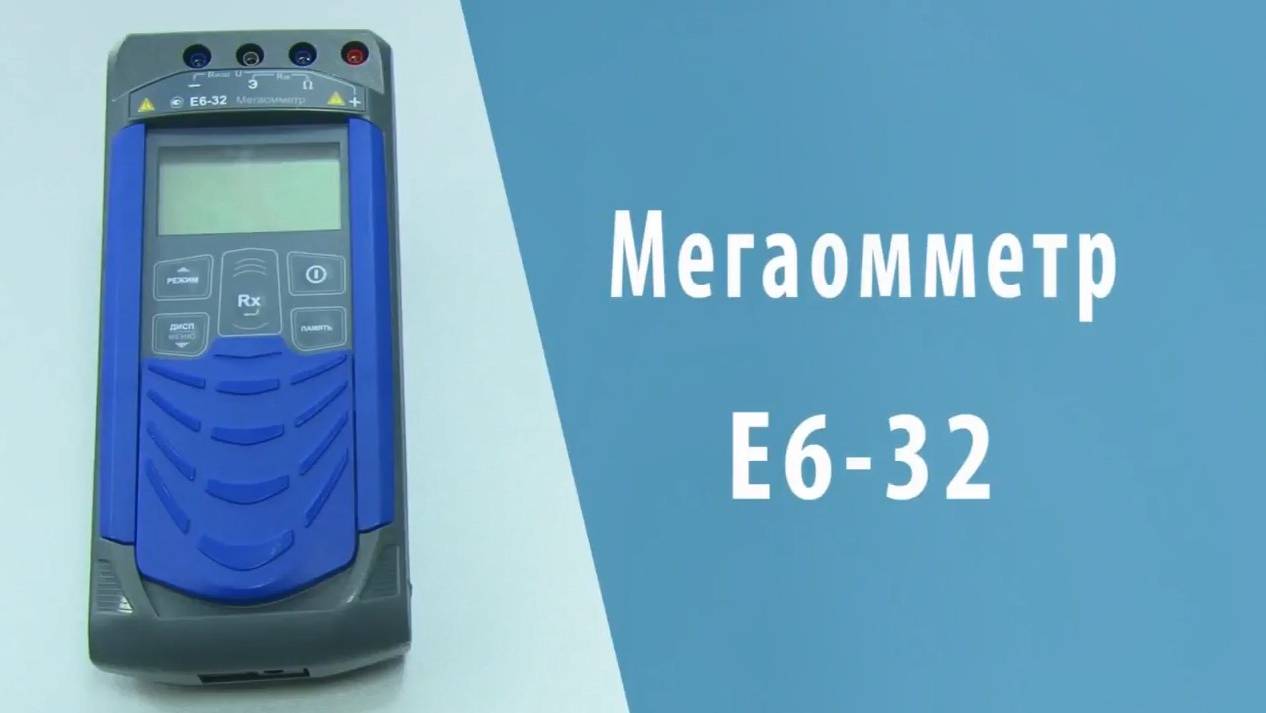 Мегаомметр Е6-32
