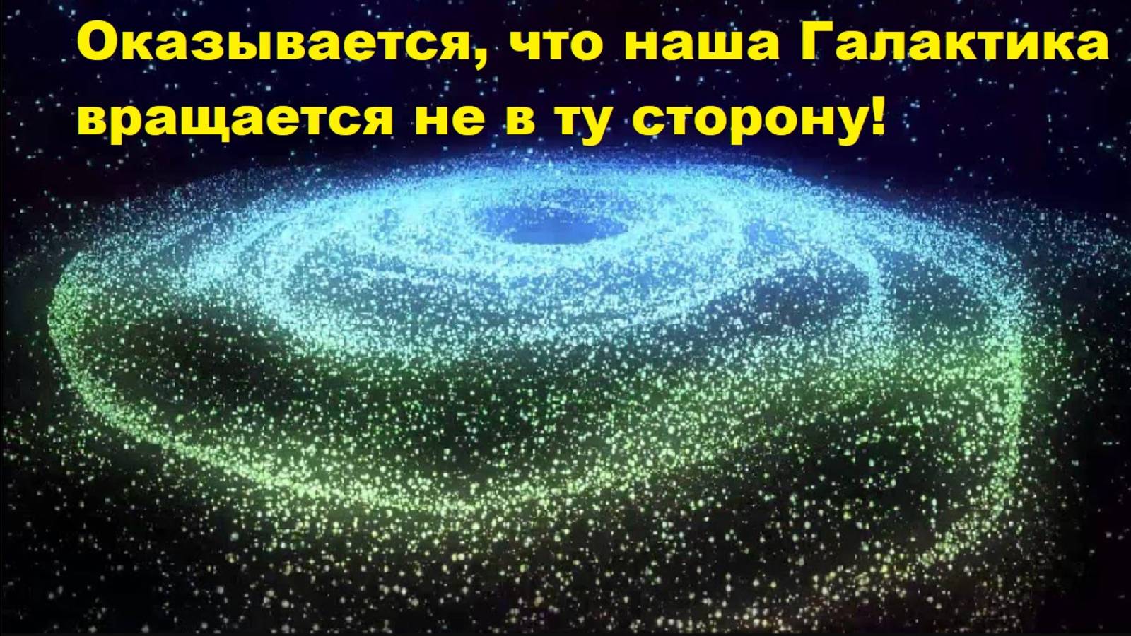 Оказывается, что наша Галактика вращается не в ту сторону!