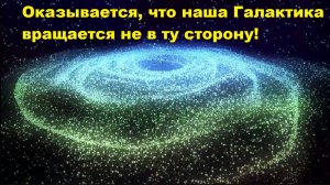 Оказывается, что наша Галактика вращается не в ту сторону!