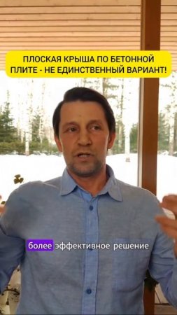 Плоская крыша по бетонной плите - не единственный вариант! #shorts