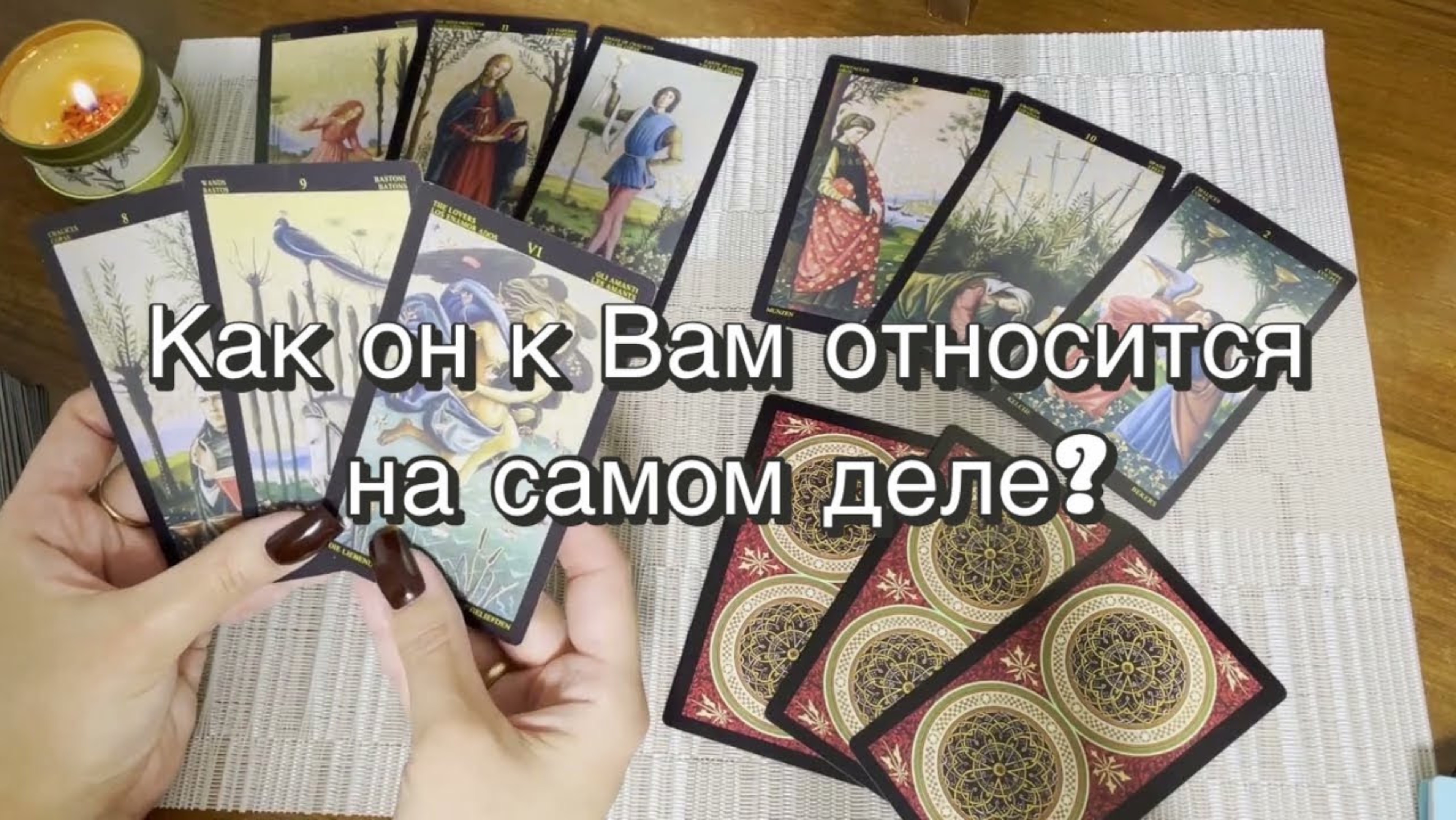 Как он к Вам относится на самом деле? Гадание на таро. Онлайн расклад