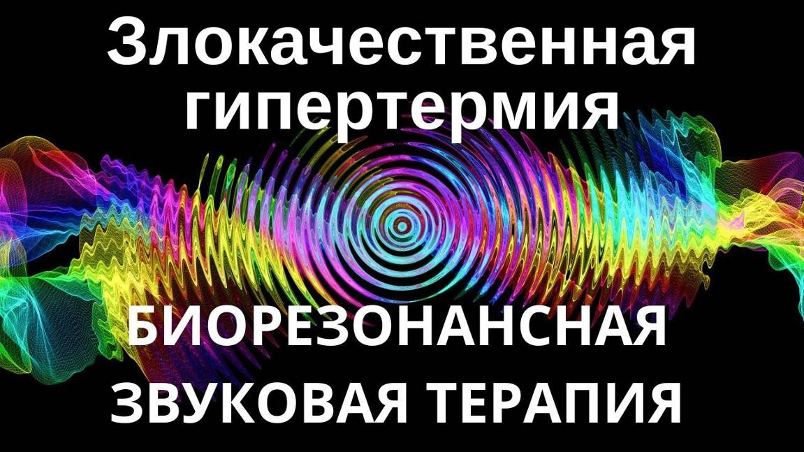 Злокачественная гипертермия