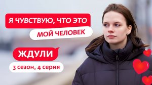 ЖДУЛИ | НОВЫЙ СЕЗОН | 4 ВЫПУСК