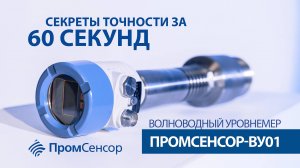 #СекретыТочностиЗа60Секунд Волноводный уровнемер Промсенсор-ВУ01