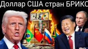 США в панике: БРИКС только что РАЗРУШИЛ доллар США! Дедолларизация набирает обороты