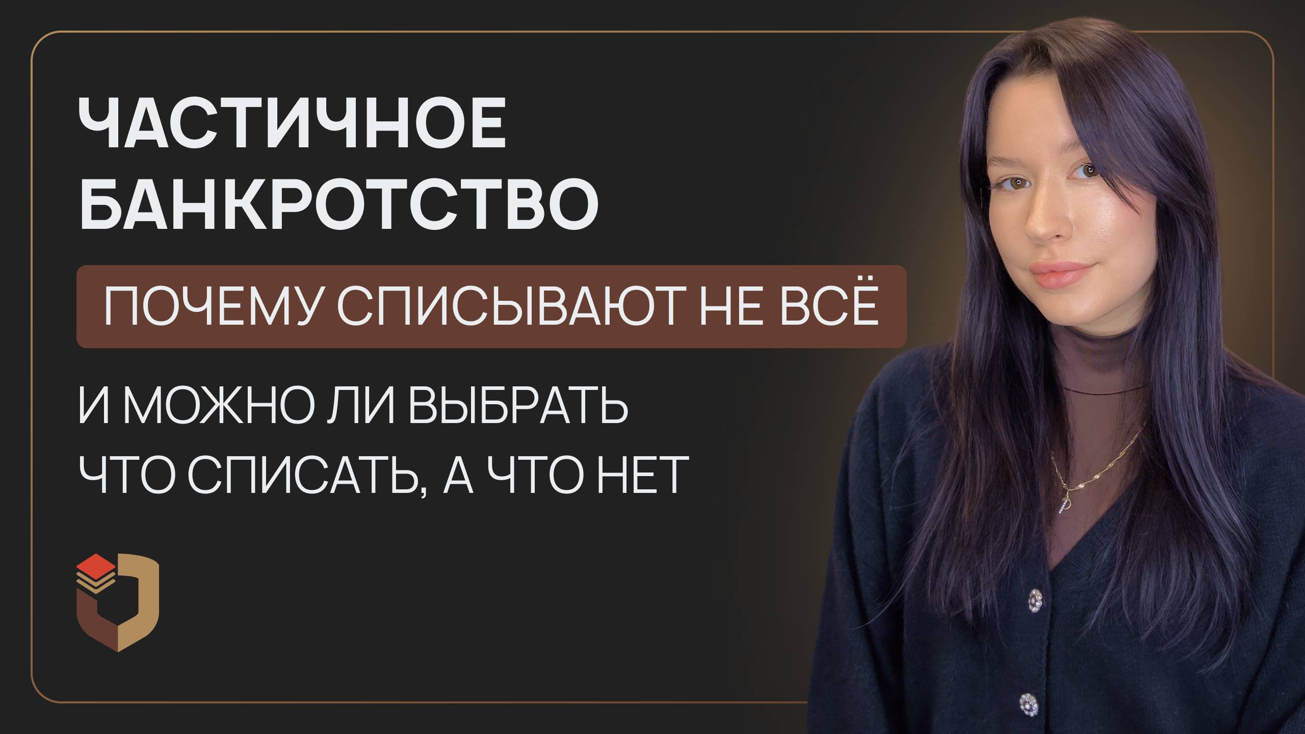 Частичное банкротство: как это работает и почему не все долги списываются