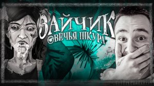 НОВЫЙ ЖУТКИЙ МОД! ▷ Зайчик: Овечья Шкура