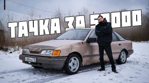 ТАЧКА ЗА 50 000 РУБЛЕЙ | ДЕШЕВКИ | FORD SCORPIO по цене ЖИГУЛИ
