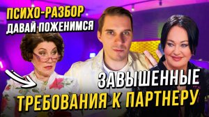 ДАВАЙ ПОЖЕНИМСЯ - ЗАВЫШЕННЫЕ СТАНДАРТЫ
