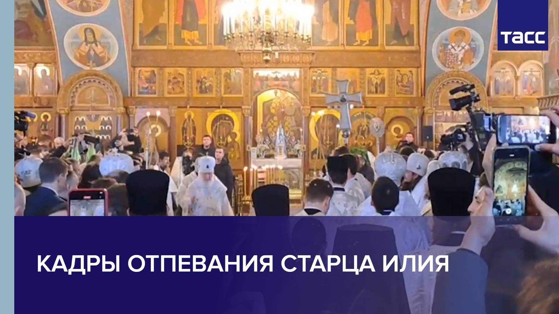 Кадры отпевания старца Илия