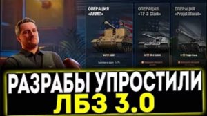 ✅ РАЗРАБЫ УПРОСТИЛИ ЛБЗ 3.0 - ОБНОВЛЕНИЕ АЛЬФА! МИР ТАНКОВ